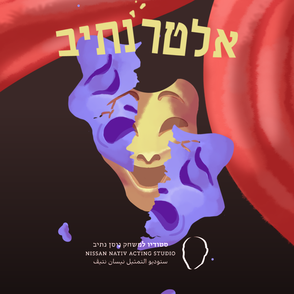 אלטרנתיב #1 | 17 בפברואר