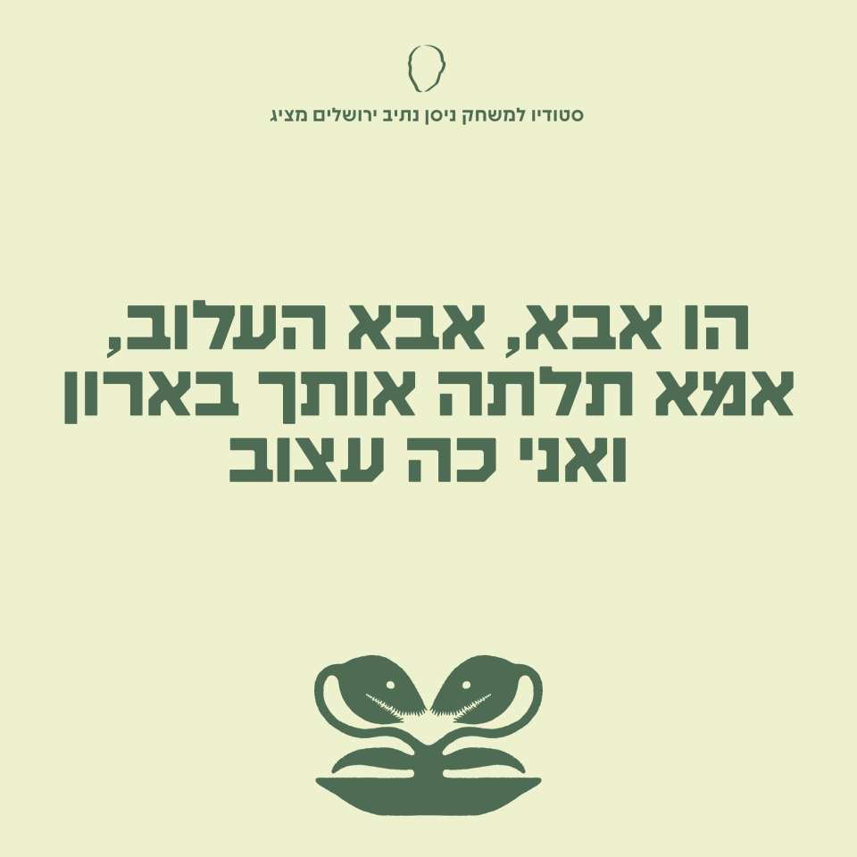 הו אבא אבא העלוב, אמא תלתה אותך בארון ואני כה עצוב