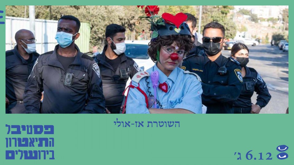 השוטרת אז-אולי