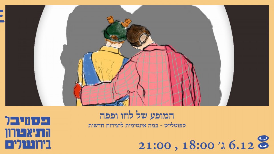 המופע של לוזו ופפה