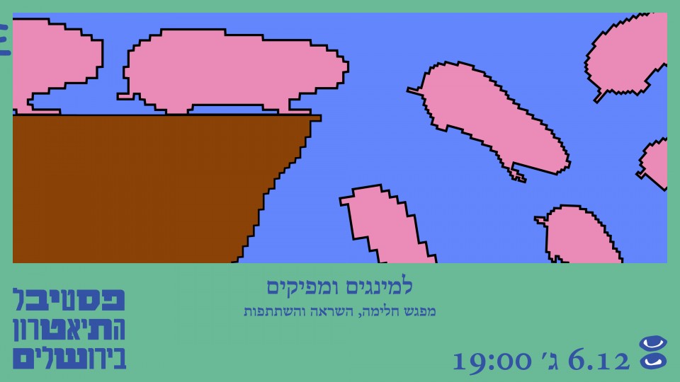 למינגים ומפיקים