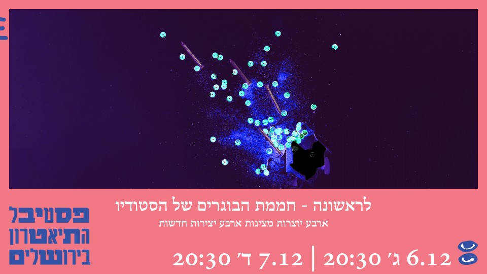 לראשונה - חממת הבוגרים של הסטודיו
