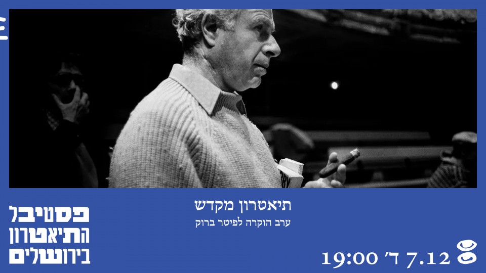 תיאטרון מקדש - ערב הוקרה לפיטר ברוק