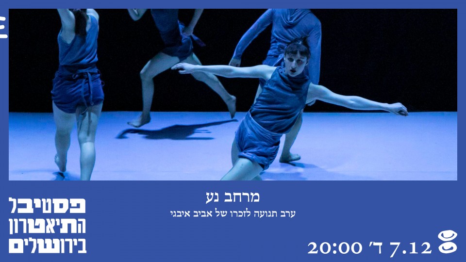 מרחב נע - ערב תנועה לזכרו של אביב איבגי