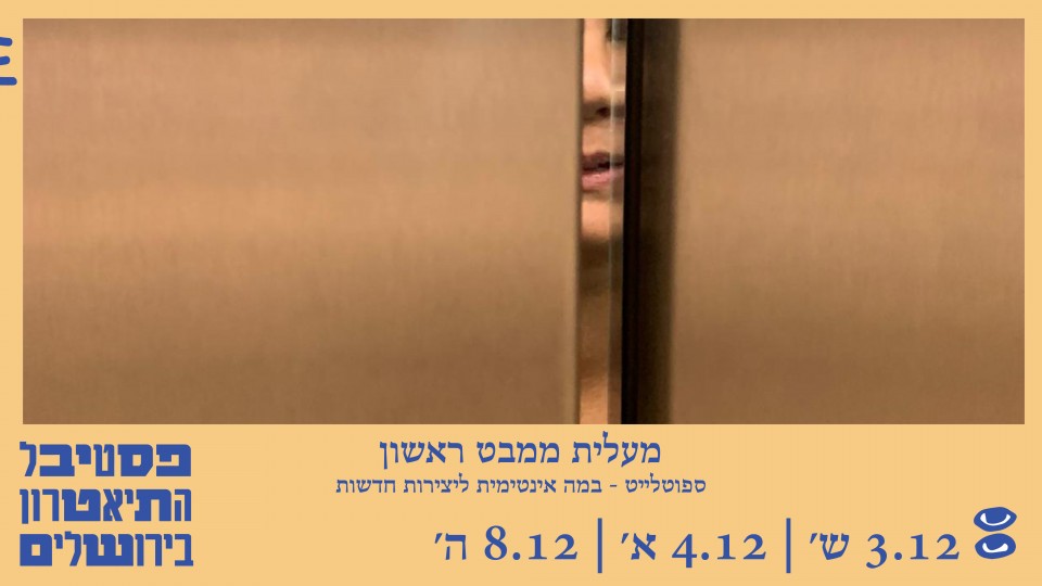 מעלית ממבט ראשון