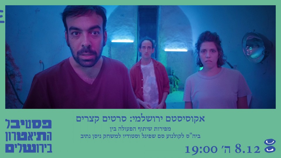אקוסיסטם ירושלמי - סם שפיגל וניסן נתיב 