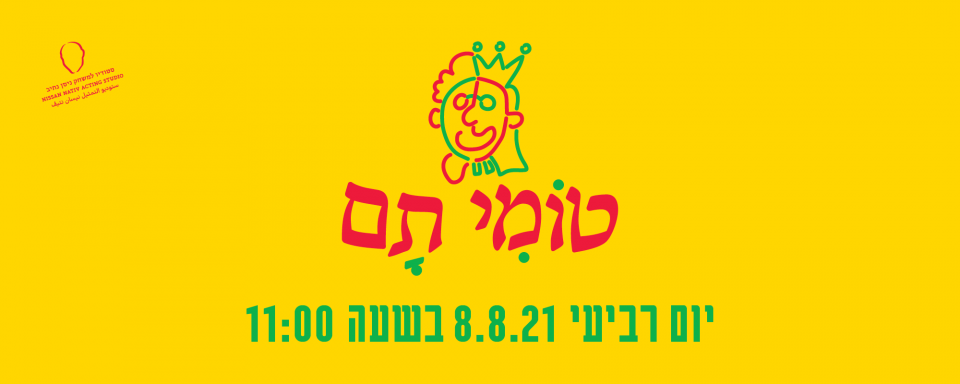 טומי תם | הצגה לכל המשפחה 8.8