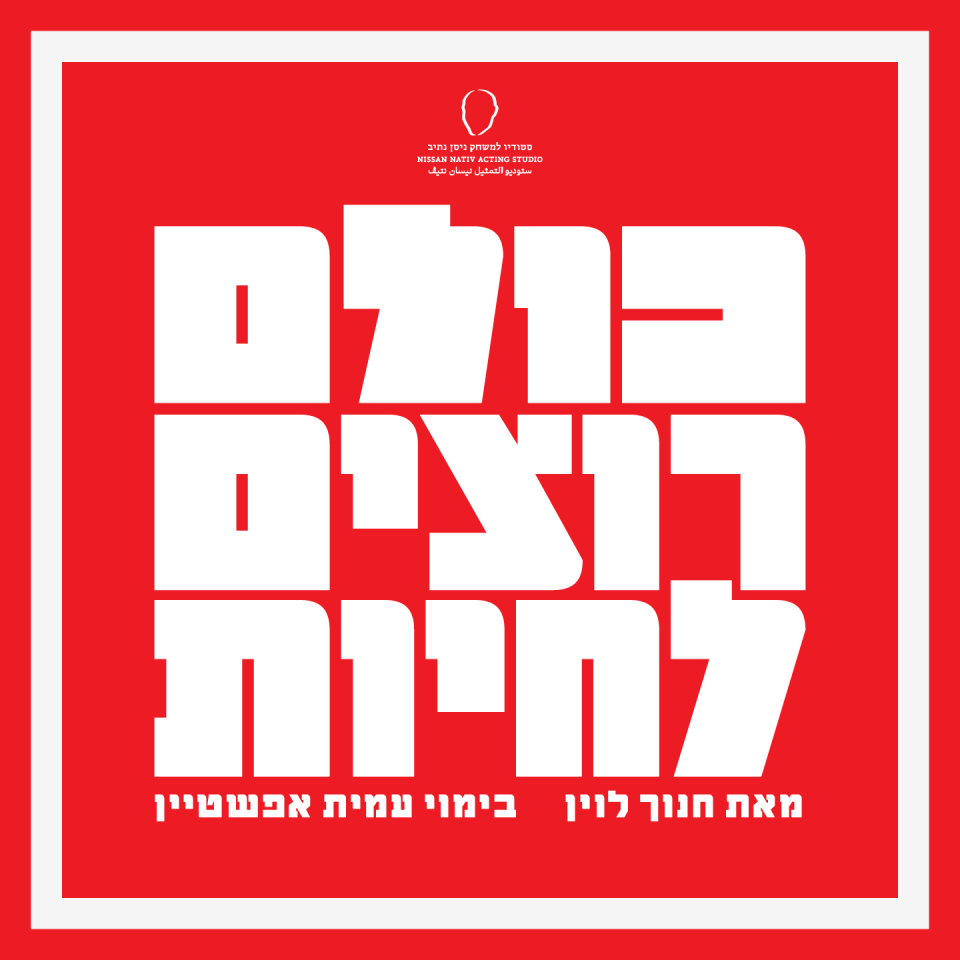 כולם רוצים לחיות - מחזור נ
