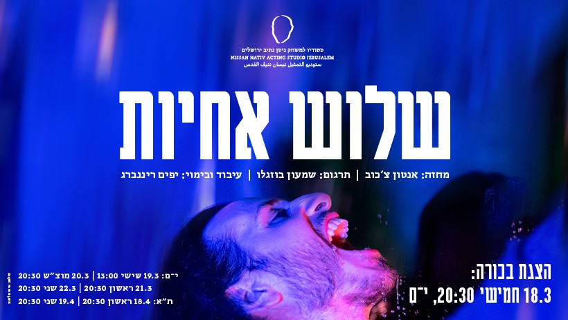 שלוש אחיות | מחזור ל