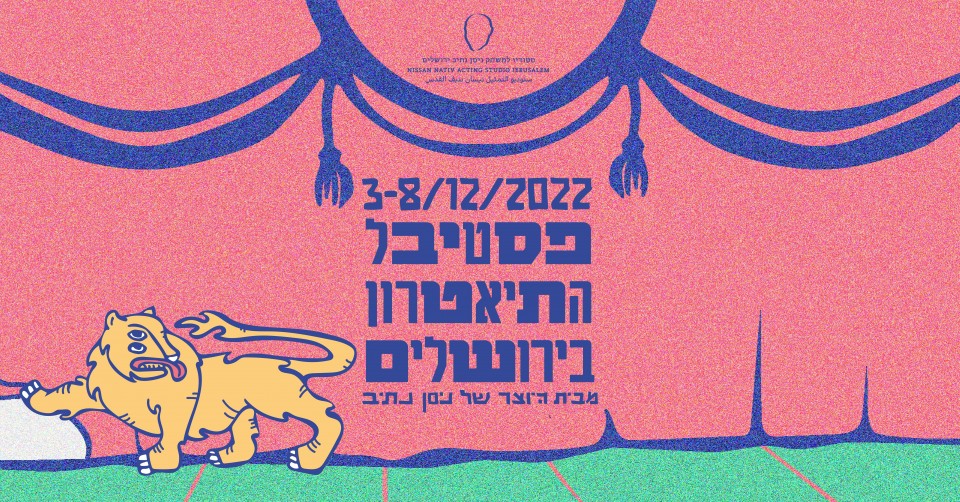 פסטיבל התיאטרון בירושלים 2022