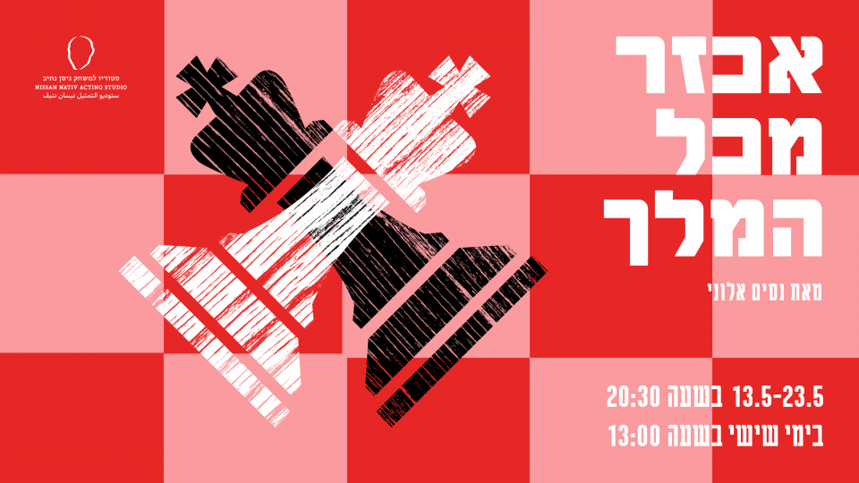 אכזר מכל המלך - מחזור נ