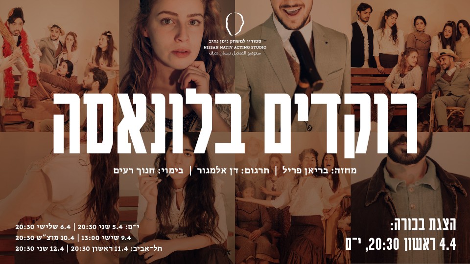 רוקדים בלונאסה | מחזור ל