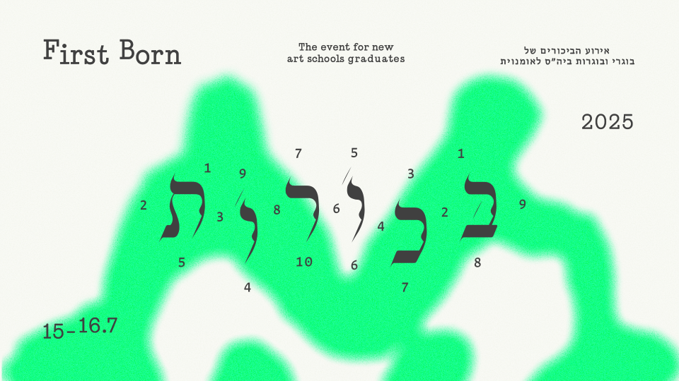 פסטיבל בכורות 2025