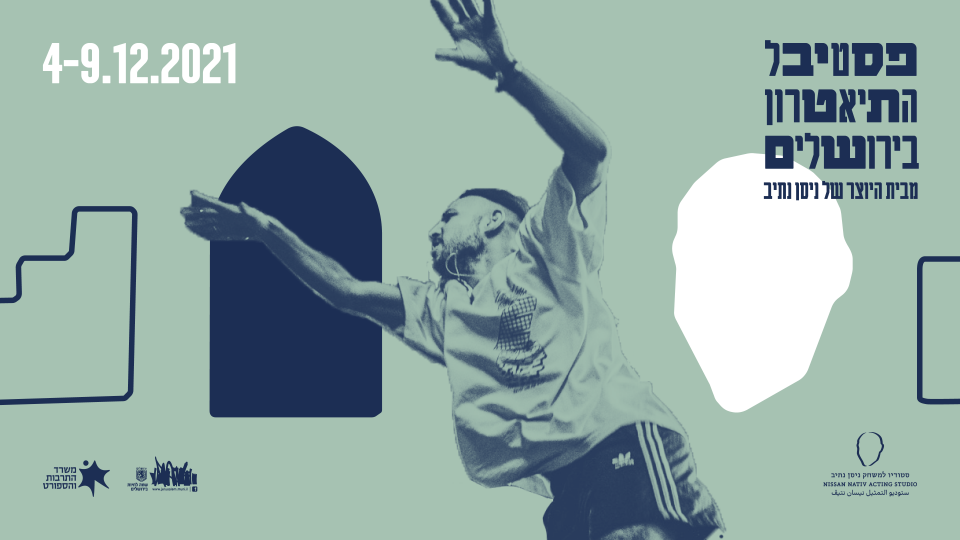 פסטיבל התאטרון בירושלים 2021