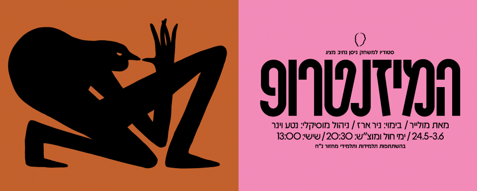 המיזנטרופ | מחזור נ