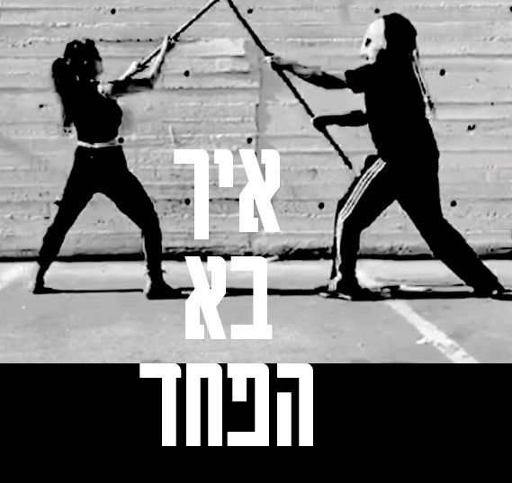 איך בא הפחד | מחזור ל