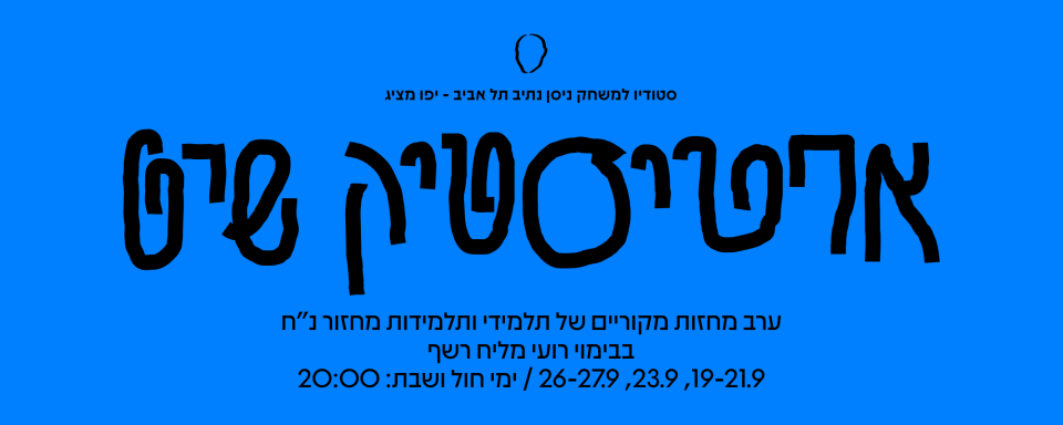 ארטיסטיק שיט | מחזור נ״ח 