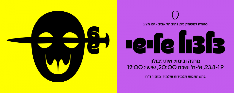 צלצול שלישי | מחזור נ״ח 