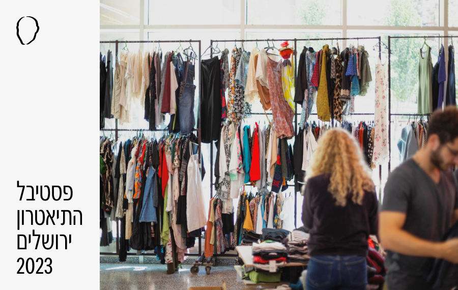 עוטף: סלון ובגדים