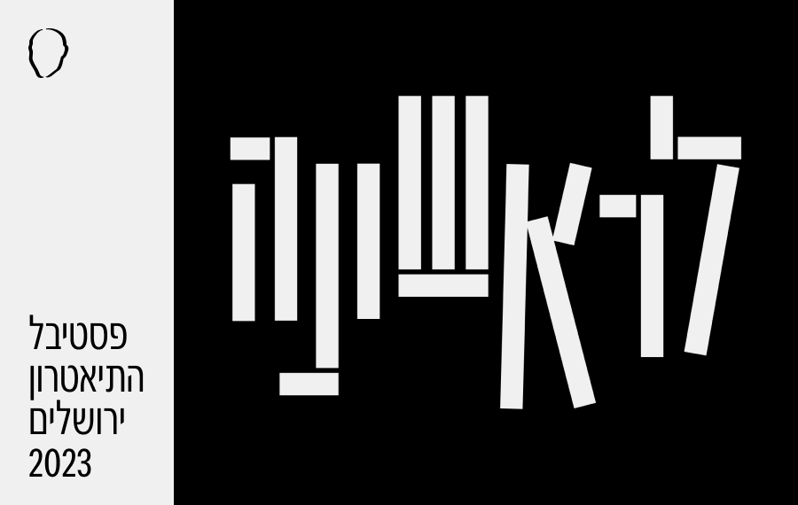 אֲבֵדוֹת וּמְצִיאוּת - לראשונה - חממת הבוגרים