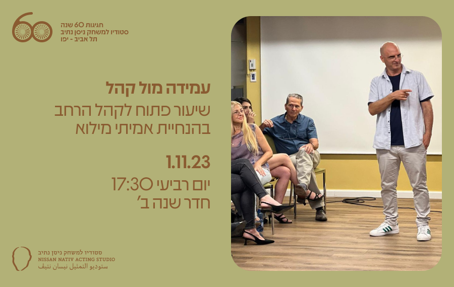 עמידה מול קהל // 1.11