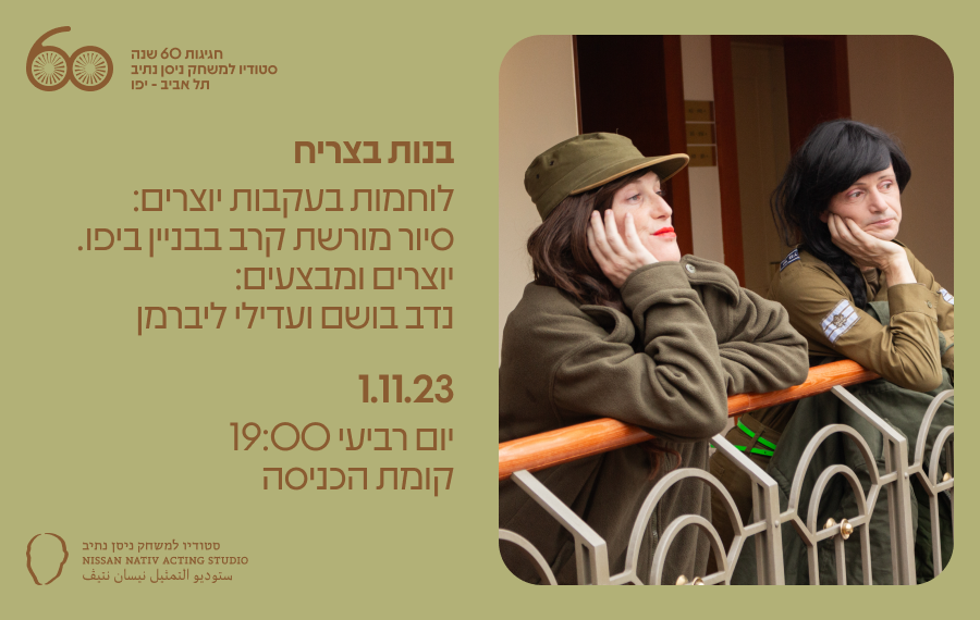 בנות בצריח // 1.11