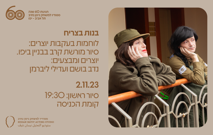 בנות בצריח // 2.11