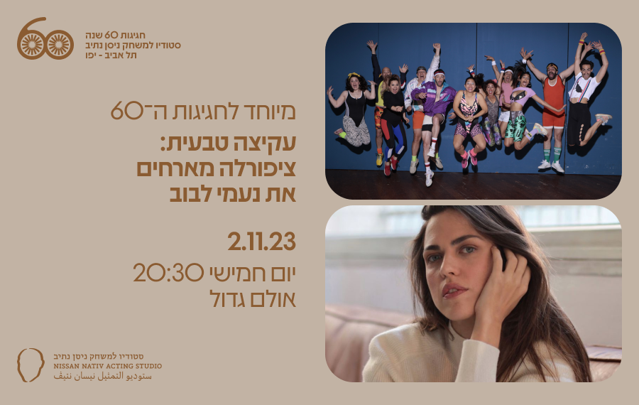 עקיצה טבעית // 2.11