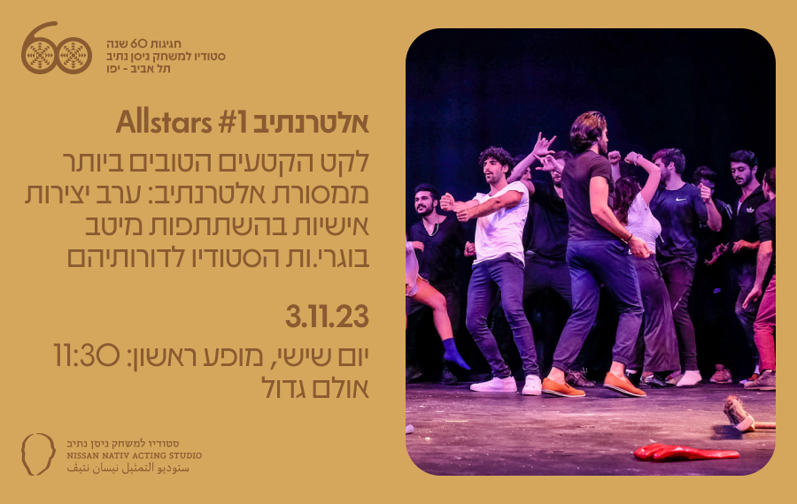 אלטרנתיב Allstars 