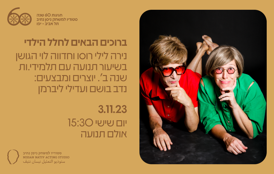 ברוכים הבאים לחלל הילדי // 3.11