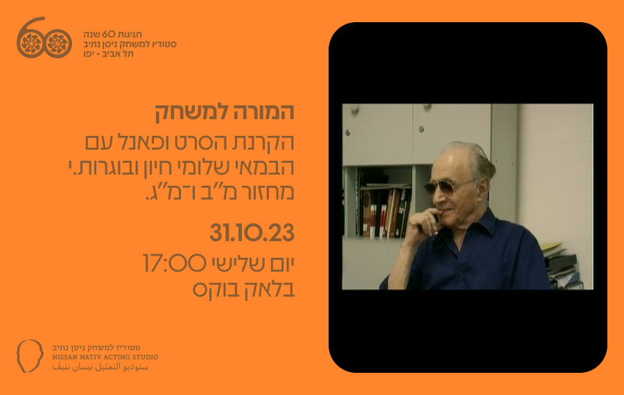 המורה למשחק // 31.10