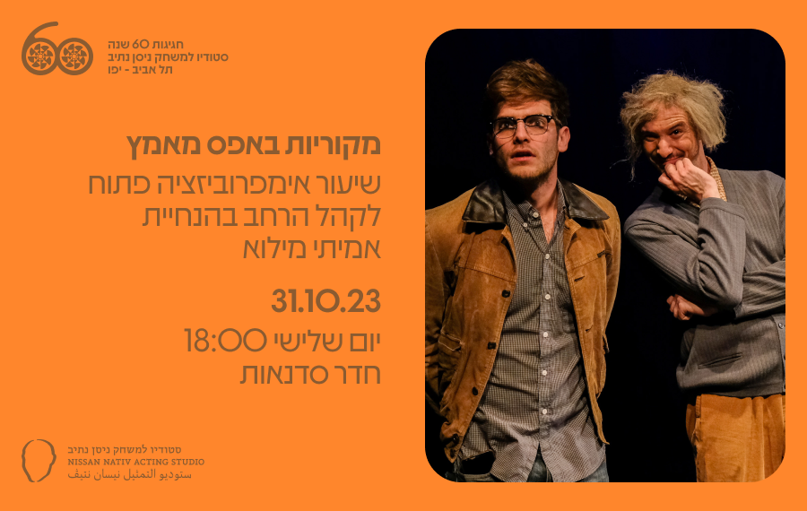 מקוריות באפס מאמץ // 31.10