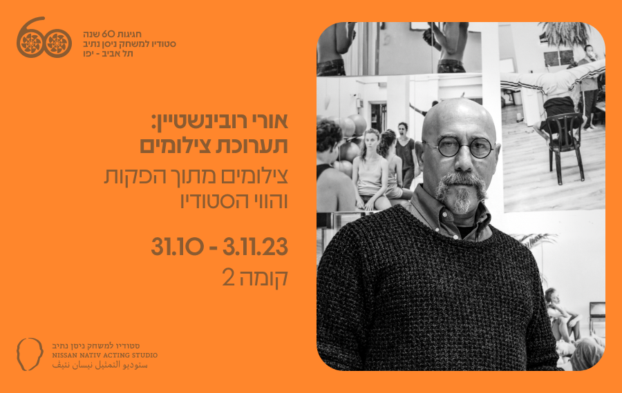 אורי רובינשטיין: תערוכת צילומים