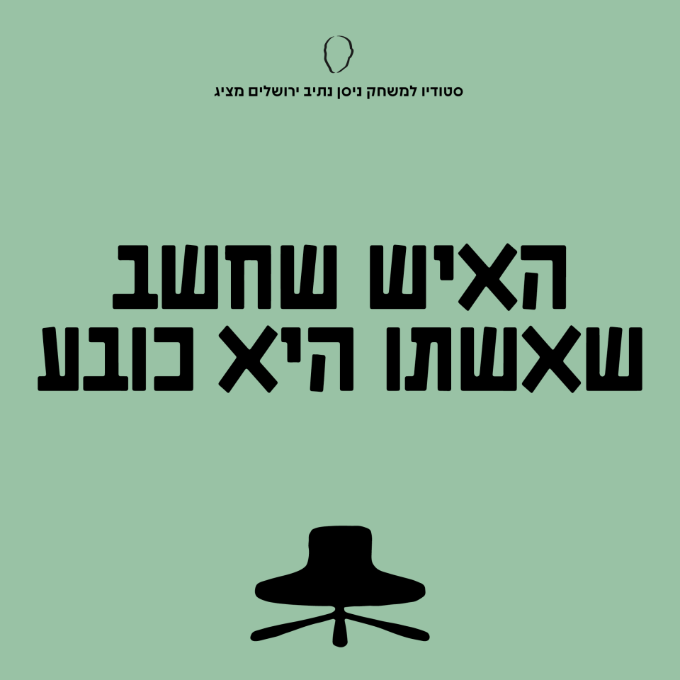 האיש שחשב שאשתו היא כובע