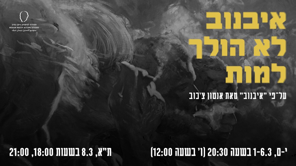 איבנוב לא הולך למות | מחזור ל