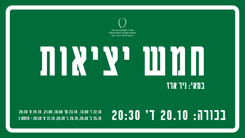 חמש יציאות - מחזור נ