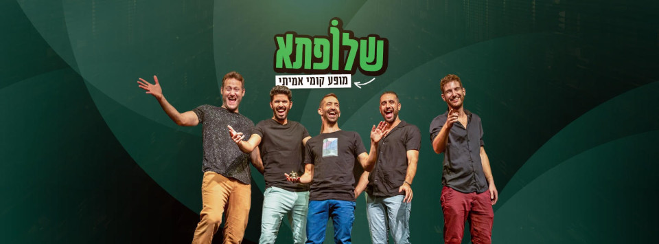 שלפותא | הסטודיו בתל־אביב