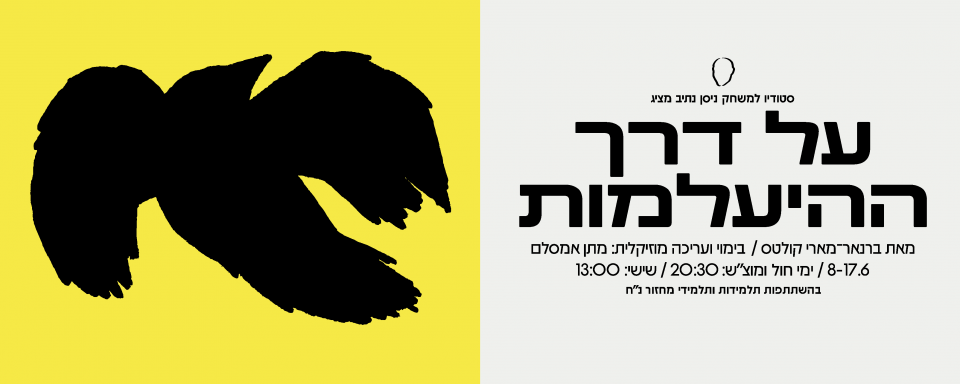 על דרך ההיעלמות | מחזור נ