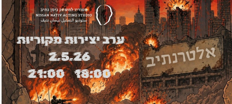 אלטרנתיב 2.5 | הסטודיו בתל־אביב