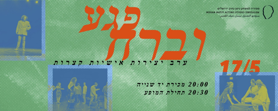 פגע וברח 17.5 | הסטודיו בירושלים